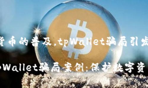 # 随着数字货币的普及，tpWallet骗局引发的警示

最近发生的tpWallet骗局案例：保护数字资产的七大建议