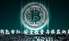 FW冷钱包分红：安全投资与