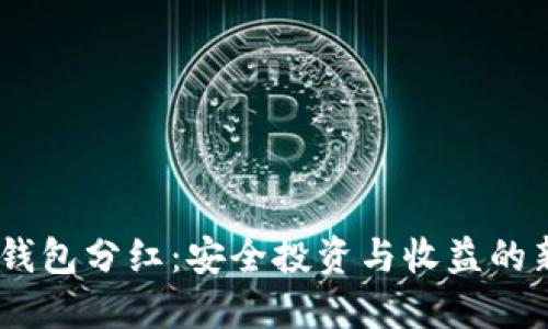 FW冷钱包分红：安全投资与收益的新选择