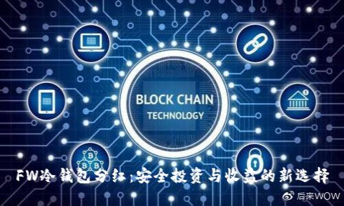 FW冷钱包分红：安全投资与收益的新选择