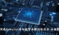 如何将tpWallet中的数字币提