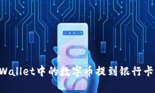 如何将tpWallet中的数字币提到银行卡：全面指南