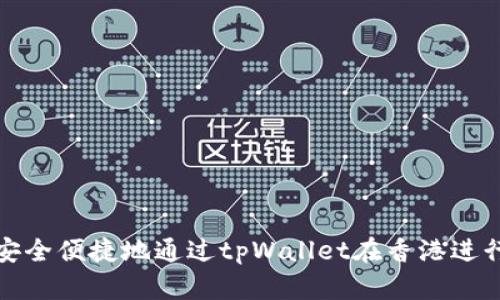 如何安全便捷地通过tpWallet在香港进行取款
