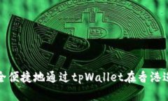 如何安全便捷地通过tpWa