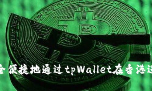 如何安全便捷地通过tpWallet在香港进行取款