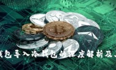 将热钱包导入冷钱包的深