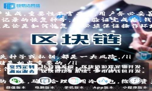 冷钱包在什么上面可以登录

冷钱包, 加密货币, 安全性, 区块链/guanjianci

冷钱包的基本概念
冷钱包，即离线钱包，是一种用于存储加密货币的安全方式。与热钱包不同，后者需要互联网连接，而冷钱包可以在没有互联网的情况下存储资产。这种方式显著降低了被黑客攻击和在线欺诈的风险，因而被广泛用于长期投资和大量资产的存储。
冷钱包可以是硬件设备（比如硬件钱包）或纸质钱包（即将私钥印刷在纸上）。它们的主要优势在于冷钱包自带的存储方式，使得密钥不会暴露在网络环境中，从而提供更高的安全性。

冷钱包一般在哪里使用？
冷钱包在很多场合下都可以使用，但最主要的使用方式有：
ul
  listrong硬件钱包：/strong通常是一个小型的专用设备，需要通过USB或蓝牙与电脑或手机连接。例如Ledger或Trezor等品牌，这些设备非常便于存储多种类型的加密货币。/li
  listrong纸钱包：/strong用户可以通过一些在线生成工具生成自己的纸钱包（建议连接网络时确保使用的是可靠的生成工具）。生成后，用户将其打印出来并妥善保管。/li
  listrong本地存储：/strong用户可以将私钥保存在本地的加密文件中，这种方法稍显复杂，但能够进一步加强安全性，只需在需要进行交易时使用相应的设备上线。/li
/ul

如何安全登录冷钱包？
对于冷钱包而言，登录的方式并不像热钱包那样通常需要输入密码或验证身份。对于硬件钱包，用户首先需要将设备连接到电脑或手机，然后通过安装的软件进行交互。大多数硬件钱包都提供简单的用户界面和操作指南，确保即使是新手也能轻松上手。
在使用冷钱包的过程中，用户需要注意以下几点：
ul
  listrong保管好恢复种子：/strong每个硬件钱包通常会提供一组恢复种子（12个或24个单词），用户需要妥善保管这组种子，以便在设备丢失或损坏时能够恢复资产。/li
  listrong定期更新固件：/strong如果使用的是硬件钱包，建议定期检查并更新固件，以获得最新的安全性和功能。通常，制造商会提供相应的更新提醒和指南。/li
  listrong注意设备安全：/strong在使用冷钱包时，选择安全的环境进行操作，避免在公共场所进行交易操作，防止信息被他人窃取。/li
/ul

冷钱包的优缺点
每种存储方式都有其优缺点，冷钱包也不例外。以下是冷钱包的一些优缺点：
h4优点：/h4
ul
  listrong安全性高：/strong由于冷钱包不连接互联网，黑客入侵的风险大幅降低，用户资产更加安全。/li
  listrong适合长时间存储：/strong冷钱包非常适合长期投资者，他们不需要频繁地进行交易，冷钱包能够更可靠地避免损失。/li
  listrong多种存储选择：/strong用户可以根据自己的需求选择硬件钱包、纸钱包或本地存储等多种方式来存储资产。/li
/ul

h4缺点：/h4
ul
  listrong不便捷：/strong相较于热钱包，冷钱包在实时交易方面不够方便，用户需要进行额外操作才能进行交易，尤其是在急需动用资金时。/li
  listrong容易丢失：/strong特别是纸钱包，如果保存不当，容易被遗失或损坏，导致资产无法找回。/li
  listrong初始设置复杂：/strong对于完全新手而言，初次设置冷钱包可能会略显复杂，需要一定的学习成本。/li
/ul

常见的冷钱包问题解答
h41. 冷钱包是否适合所有人使用？/h4
冷钱包的安全性无疑吸引了很多投资者，但它是否适合所有人使用，还需根据个人需求和交易习惯来判断。
对于那些投资于小额资金或频繁进行交易的投资者，热钱包可能更为合适。热钱包的使用便捷性和快速响应可以帮助他们更好地管理资金。
而对于建立长期投资组合并打算持有加密货币，而不是频繁买卖的投资者而言，冷钱包则是一种合理的选择。其卓越的安全性可有效保护他们的资产免受网络攻击和黑客入侵。
当然，对于不懂技术和不习惯随时监控市场的普通用户，冷钱包的初始设置可能会造成一定的障碍。这就需要用户进行必要的学习和了解。但总的来说，冷钱包在加密货币的资产管理中扮演着极为重要的角色，特别是在资金安全性方面。

h42. 如何选择适合自己的冷钱包？/h4
选择冷钱包的关键在于明确自己的需求以及对安全性、便利性等因素的考量。
首先，用户需要考虑持有的加密货币种类。目前市面上的硬件钱包大部分支持多种币种，但有些可能不支持特定的山寨币或新兴币种。
其次，用户要评估自身对于安全性的要求。硬件钱包的安全性通常高于纸钱包，但其价格也相对较高。如果用户的资产数量不多，可以考虑纸钱包。如果考虑到资金安全，硬件钱包将是最佳选择。
还需关注设备的易用性以及用户反馈。市场上有一些较为知名的硬件钱包品牌，其易用性和用户界面设计会对使用体验产生重要影响。用户可以参阅网上的评价与使用经验，再做出选择。

h43. 冷钱包的资产是如何恢复的？/h4
若冷钱包设备丢失或损坏，恢复资产的方式通常有赖于用户的一组恢复种子。这些种子在创建钱包时由用户生成，重要性不言而喻，用户务必妥善保存这一组信息。
以硬件钱包为例，用户需先将新购买的设备初始化，并选择“恢复钱包”选项。接着，系统会引导用户输入当初记录的恢复种子。数据验证完成后，钱包里原有的资产将会被恢复出来。
当然，如果是纸钱包，用户需要将纸钱包本身保存得当，并在需要的时候用相应的方法导入私钥至新钱包中。无论是如何恢复，都必须保证操作环境的安全性，以免被他人截获信息。

h44. 冷钱包的安全风险有哪些？/h4
虽然冷钱包具备较高的安全性，但依然存在着一些潜在的安全风险，这些风险主要包括：
ul
  listrong人为错误：/strong无论是设置冷钱包时的错误操作，还是在使用过程中由于疏忽大意而导致丢失种子或私钥，都是一大风险。/li
  listrong设备损坏：/strong特别是基于硬件的钱包，物理损坏将直接导致资产丢失。因此，备份和多次存储是相当重要的。/li
  listrong恶意软件：/strong用户在搜索钱包或更新钱包时，若下载了不明来源的软件，可能会被植入恶意代码，从而泄露密钥信息。/li
/ul
综上所述，冷钱包作为一种重要的加密资产存储方式，结合其安全性和不同的形式，必然会成为众多投资者的优选。确保合理使用冷钱包，维护资产安全，是每位投资者必须关注的重要问题。