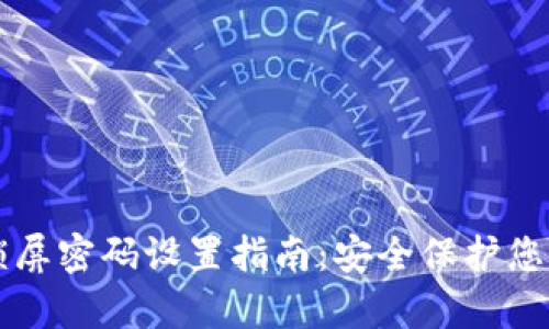 tpWallet锁屏密码设置指南：安全保护您的数字资产