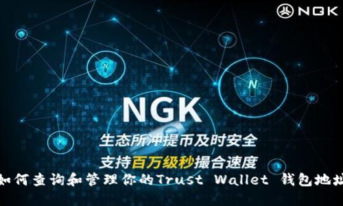 如何查询和管理你的Trust Wallet 钱包地址