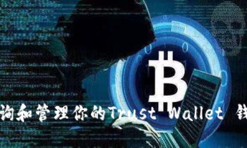 如何查询和管理你的Trust Wallet 钱包地址