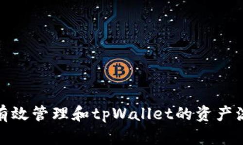 如何有效管理和tpWallet的资产流动性