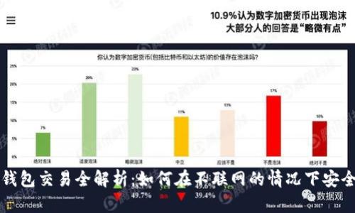 : 冷钱包交易全解析：如何在不联网的情况下安全交易