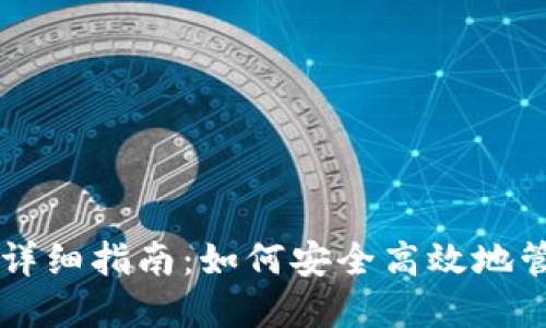思考一个的

tpWallet授权的详细指南：如何安全高效地管理您的数字资产