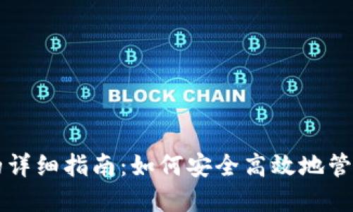 思考一个的

tpWallet授权的详细指南：如何安全高效地管理您的数字资产