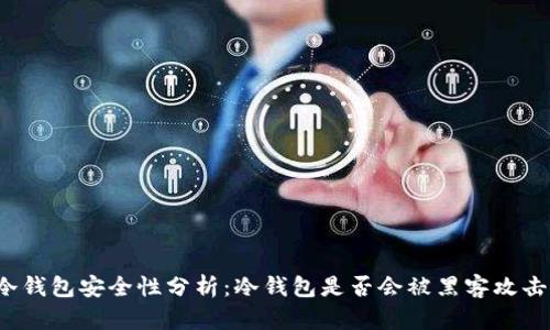 冷钱包安全性分析：冷钱包是否会被黑客攻击？