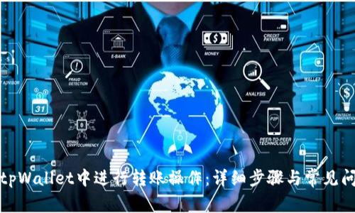 如何在tpWallet中进行转账操作：详细步骤与常见问题解答