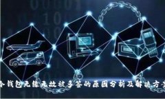 冷钱包无缘无故被多签的