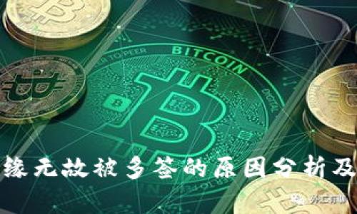 冷钱包无缘无故被多签的原因分析及解决方案