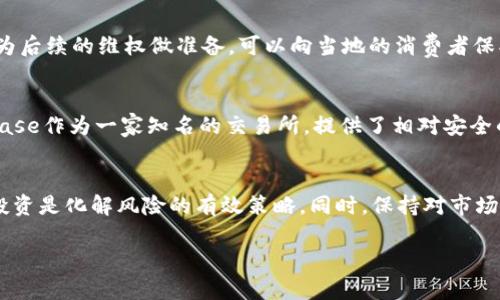 为了确保内容的完整性和符合标准，以下是一个关于“tpWallet会不会跑路”的、关键词及详细内容。

 **** tpWallet会不会跑路？深度分析与常见疑问解答 **/** 
 **guanjianci** tpWallet,加密货币,数字钱包,安全性 **/guanjianci** 

引言
在加密货币和区块链技术飞速发展的今天，各种数字钱包层出不穷，tpWallet作为其中一款备受关注的钱包，其安全性和可靠性引起了众多用户的讨论和关注。特别是“tpWallet会不会跑路”这一问题成为了用户最关心的话题之一。本文将对此进行全面分析，并解答常见的相关疑问。

tpWallet的安全性分析
tpWallet是一款专为用户提供加密货币存储服务的钱包。为了评估其可靠性和安全性，我们需要考察以下几个方面：

1. 技术架构
tpWallet采用了先进的加密技术，以保护用户的私钥和资产安全。所有的交易数据都经过加密处理，确保用户信息不会被泄露。这种技术架构的高安全性，能够有效防止黑客攻击。

2. 用户反馈
用户的反馈是一项重要的考量标准。通过综合查阅各大论坛和社交媒体的信息，我们发现大多数用户对tpWallet的使用体验持积极态度。用户普遍认为tpWallet操作简单、反应迅速，并且提款和存款的流程透明。

3. 法律合规性
tpWallet是否符合所在地区的法律法规，这也是影响其长期生存的重要因素。tpWallet需要在其运营的国家和地区注册，并遵守相关的金融监管政策。这一合规性将直接影响到其运营的合法性和用户信任。

tpWallet会跑路的可能性分析
所谓跑路，通常是指一个平台在未提前通知用户的情况下，关闭服务并卷走用户资金的行为。要评估tpWallet的这种风险，我们需要考虑以下几个方面：

1. 财务透明度
跑路的一个重要原因是财务不透明。如果tpWallet能够定期发布财务报告，展示其资金流向和盈利状况，将大大增强用户的信任感。相反，如果其财务状况模糊或没有公布，用户自然会担心其存在跑路的可能性。

2. 行业口碑
一个企业的行业口碑往往反映其商业行为。在分析tpWallet之前，可以调查该钱包在行业内的信任度、用户数量以及是否经历过安全事件等。这些因素将为我们判断tpWallet的未来提供依据。

3. 风险管理措施
tpWallet如果在日常运营中对用户资产采取有效的风险管理措施，比如设置保险机制、用户资产分离存放等，都会减少跑路的可能性。应当重点关注这些措施的落实情况。

4. 对用户反馈的响应
一个合法且负责任的平台会重视用户的反馈和投诉。如果tpWallet能够及时处理用户的问题和反馈，并提供有效的帮助，这样的平台跑路的可能性往往较低。

常见问题解答

问题一：tpWallet的安全性如何？
tpWallet的安全性一直是用户关注的重点。首先，tpWallet采用了多重验证机制，这样即使黑客获取了用户的密码，也无法轻易进入账户。其次，tpWallet会定期进行安全审计，以发现并修复潜在的安全漏洞。此外，用户被建议开启两步验证功能，从而更加保障账户的安全。其实，安全性的提高还得依靠用户的自身防范意识，如定期更换密码、谨慎使用公共Wi-Fi等。

问题二：如何判断tpWallet是否靠谱？
判断一个数字钱包是否靠谱，可以从多个维度去考察。首先要查看该钱包是否具备相关的监管许可证，通常合规的钱包会在其官方网站上展示相应的证书。其次，通过用户反馈和评论可以快速了解其他用户的使用体验。此外，我们还需要关注其技术实力，考察是否有专业团队进行技术支持。一个透明且企业信誉良好的钱包通常是不容易跑路的。

问题三：如果tpWallet跑路了，用户该如何保障自身权益？
若不幸发生tpWallet跑路的情形，用户应采取以下步骤保障自身权益。首先，保持冷静，尽量保持理性。其次，搜集所有与tpWallet相关的交易记录和通讯信息，为后续的维权做准备。可以向当地的消费者保护组织或金融监管机构咨询有关投诉的方法。最重要的是，尽量避免把所有资金集中在一个钱包中，分散资产是降低风险的有效方式。

问题四：除了tpWallet，还有哪些值得信赖的数字钱包？
市场上有不少值得信赖的数字钱包，用户可以考虑以下几款：Ledger、Trezor、Coinbase等。Ledger和Trezor是硬件钱包，可以提高数字资产的安全性；而Coinbase作为一家知名的交易所，提供了相对安全的钱包服务。总之，选择钱包时一定要综合考虑安全性、用户体验、客户支持等多方面因素。

总结
在对tpWallet的安全性以及可能跑路的风险进行深入分析之后，用户可以更清晰地了解当前使用该钱包的形势。重要的是，避免把所有资金集中在一处，分散投资是化解风险的有效策略。同时，保持对市场变化的敏锐度和警觉性，时刻关注与平台相关的各类信息，从而保护自己的资金安全。

以上是关于tpWallet及其安全性和潜在风险的详细探讨文章。如果您有任何进一步的问题或需要更多的信息，请随时告诉我！