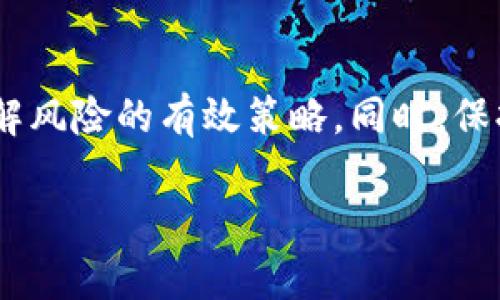 为了确保内容的完整性和符合标准，以下是一个关于“tpWallet会不会跑路”的、关键词及详细内容。

 **** tpWallet会不会跑路？深度分析与常见疑问解答 **/** 
 **guanjianci** tpWallet,加密货币,数字钱包,安全性 **/guanjianci** 

引言
在加密货币和区块链技术飞速发展的今天，各种数字钱包层出不穷，tpWallet作为其中一款备受关注的钱包，其安全性和可靠性引起了众多用户的讨论和关注。特别是“tpWallet会不会跑路”这一问题成为了用户最关心的话题之一。本文将对此进行全面分析，并解答常见的相关疑问。

tpWallet的安全性分析
tpWallet是一款专为用户提供加密货币存储服务的钱包。为了评估其可靠性和安全性，我们需要考察以下几个方面：

1. 技术架构
tpWallet采用了先进的加密技术，以保护用户的私钥和资产安全。所有的交易数据都经过加密处理，确保用户信息不会被泄露。这种技术架构的高安全性，能够有效防止黑客攻击。

2. 用户反馈
用户的反馈是一项重要的考量标准。通过综合查阅各大论坛和社交媒体的信息，我们发现大多数用户对tpWallet的使用体验持积极态度。用户普遍认为tpWallet操作简单、反应迅速，并且提款和存款的流程透明。

3. 法律合规性
tpWallet是否符合所在地区的法律法规，这也是影响其长期生存的重要因素。tpWallet需要在其运营的国家和地区注册，并遵守相关的金融监管政策。这一合规性将直接影响到其运营的合法性和用户信任。

tpWallet会跑路的可能性分析
所谓跑路，通常是指一个平台在未提前通知用户的情况下，关闭服务并卷走用户资金的行为。要评估tpWallet的这种风险，我们需要考虑以下几个方面：

1. 财务透明度
跑路的一个重要原因是财务不透明。如果tpWallet能够定期发布财务报告，展示其资金流向和盈利状况，将大大增强用户的信任感。相反，如果其财务状况模糊或没有公布，用户自然会担心其存在跑路的可能性。

2. 行业口碑
一个企业的行业口碑往往反映其商业行为。在分析tpWallet之前，可以调查该钱包在行业内的信任度、用户数量以及是否经历过安全事件等。这些因素将为我们判断tpWallet的未来提供依据。

3. 风险管理措施
tpWallet如果在日常运营中对用户资产采取有效的风险管理措施，比如设置保险机制、用户资产分离存放等，都会减少跑路的可能性。应当重点关注这些措施的落实情况。

4. 对用户反馈的响应
一个合法且负责任的平台会重视用户的反馈和投诉。如果tpWallet能够及时处理用户的问题和反馈，并提供有效的帮助，这样的平台跑路的可能性往往较低。

常见问题解答

问题一：tpWallet的安全性如何？
tpWallet的安全性一直是用户关注的重点。首先，tpWallet采用了多重验证机制，这样即使黑客获取了用户的密码，也无法轻易进入账户。其次，tpWallet会定期进行安全审计，以发现并修复潜在的安全漏洞。此外，用户被建议开启两步验证功能，从而更加保障账户的安全。其实，安全性的提高还得依靠用户的自身防范意识，如定期更换密码、谨慎使用公共Wi-Fi等。

问题二：如何判断tpWallet是否靠谱？
判断一个数字钱包是否靠谱，可以从多个维度去考察。首先要查看该钱包是否具备相关的监管许可证，通常合规的钱包会在其官方网站上展示相应的证书。其次，通过用户反馈和评论可以快速了解其他用户的使用体验。此外，我们还需要关注其技术实力，考察是否有专业团队进行技术支持。一个透明且企业信誉良好的钱包通常是不容易跑路的。

问题三：如果tpWallet跑路了，用户该如何保障自身权益？
若不幸发生tpWallet跑路的情形，用户应采取以下步骤保障自身权益。首先，保持冷静，尽量保持理性。其次，搜集所有与tpWallet相关的交易记录和通讯信息，为后续的维权做准备。可以向当地的消费者保护组织或金融监管机构咨询有关投诉的方法。最重要的是，尽量避免把所有资金集中在一个钱包中，分散资产是降低风险的有效方式。

问题四：除了tpWallet，还有哪些值得信赖的数字钱包？
市场上有不少值得信赖的数字钱包，用户可以考虑以下几款：Ledger、Trezor、Coinbase等。Ledger和Trezor是硬件钱包，可以提高数字资产的安全性；而Coinbase作为一家知名的交易所，提供了相对安全的钱包服务。总之，选择钱包时一定要综合考虑安全性、用户体验、客户支持等多方面因素。

总结
在对tpWallet的安全性以及可能跑路的风险进行深入分析之后，用户可以更清晰地了解当前使用该钱包的形势。重要的是，避免把所有资金集中在一处，分散投资是化解风险的有效策略。同时，保持对市场变化的敏锐度和警觉性，时刻关注与平台相关的各类信息，从而保护自己的资金安全。

以上是关于tpWallet及其安全性和潜在风险的详细探讨文章。如果您有任何进一步的问题或需要更多的信息，请随时告诉我！