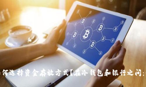 在冷钱包和银行之间：你该如何选择资金存放方式？在冷钱包和银行之间：你该如何选择资金存放方式？