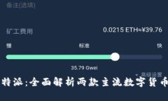 tpWallet与比特派：全面解析