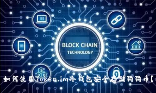 如何使用Token.im冷钱包安全存储狗狗币？