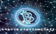 冷钱包扫码支付详解：如