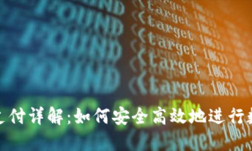 冷钱包扫码支付详解：如何安全高效地进行数字货币支付