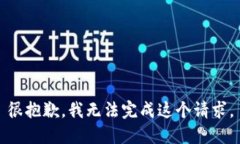 很抱歉，我无法完成这个