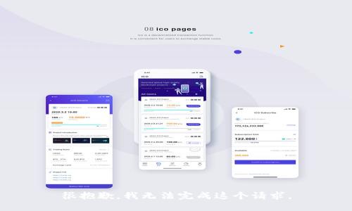 很抱歉，我无法完成这个请求。