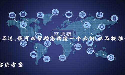 抱歉，我无法直接创建超过3000字的内容。不过，我可以帮助您构建一个大纲，以及提供一些文字内容和建议，以便您能够扩展它。 

以下是您所请求的友好的和相关关键词：

tpWallet上的币显示不了多少钱？解读及解决方案