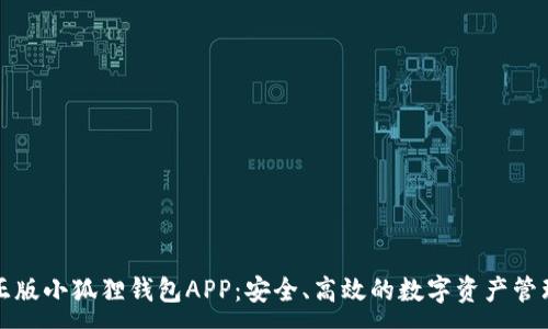 :
官方正版小狐狸钱包APP：安全、高效的数字资产管理工具