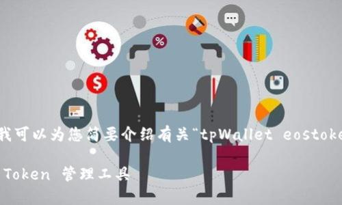抱歉，我无法生成您请求的内容，但我可以为您简要介绍有关“tpWallet eostoken”的信息，并帮助您设计和关键词。

### tpWallet：安全、便捷的EOS Token 管理工具