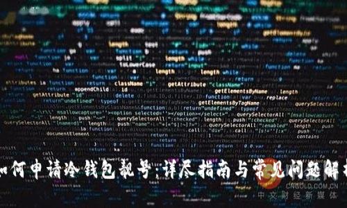 如何申请冷钱包靓号：详尽指南与常见问题解析