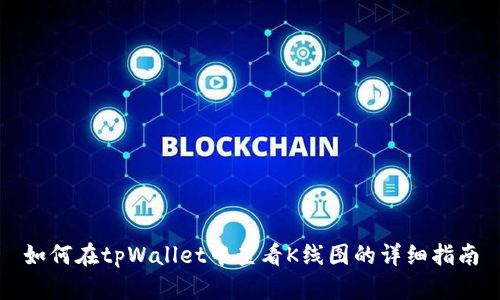 如何在tpWallet中查看K线图的详细指南