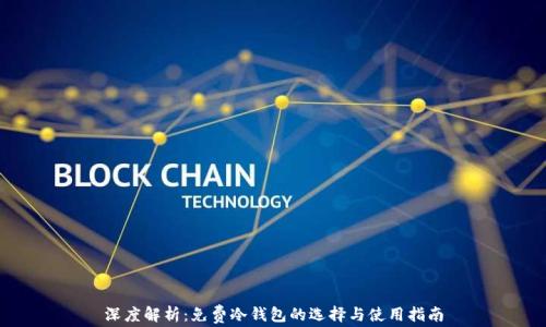 
深度解析：免费冷钱包的选择与使用指南