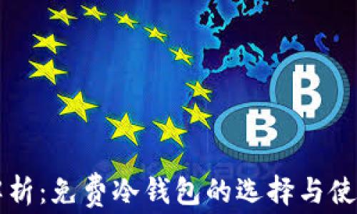 
深度解析：免费冷钱包的选择与使用指南