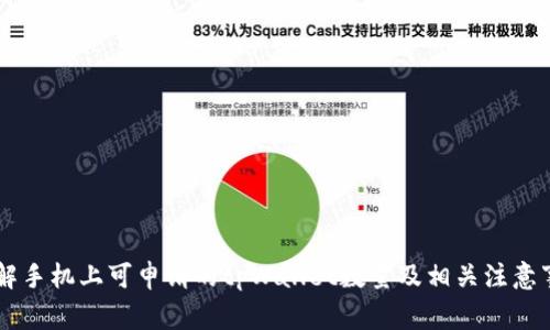 了解手机上可申请的tpWallet数量及相关注意事项
