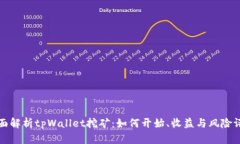 全面解析tpWallet挖矿：如何
