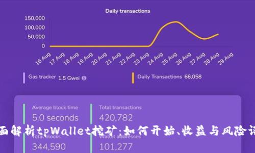 全面解析tpWallet挖矿：如何开始、收益与风险评估