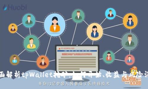 全面解析tpWallet挖矿：如何开始、收益与风险评估