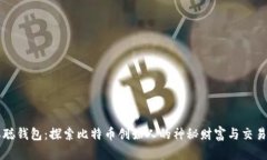 中本聪钱包：探索比特币