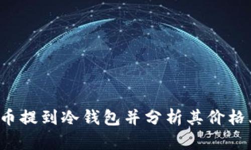 如何将FIL币提到冷钱包并分析其价格上涨的原因