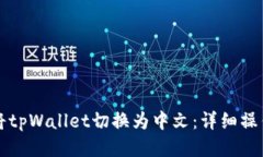 如何将tpWallet切换为中文：