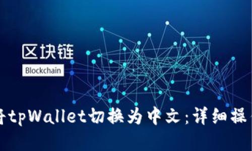 如何将tpWallet切换为中文：详细操作指南