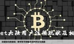 tpWallet大陆用户注册现状及