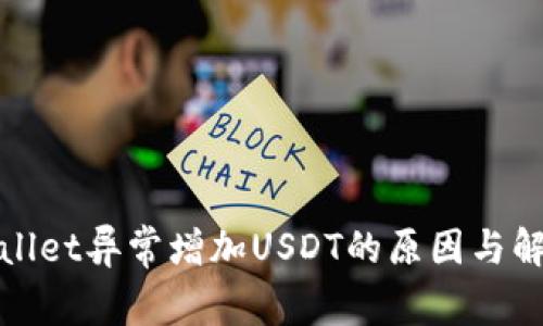 : tpWallet异常增加USDT的原因与解决办法