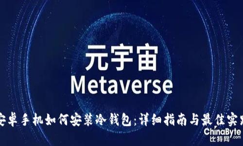 安卓手机如何安装冷钱包：详细指南与最佳实践