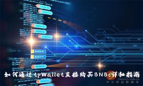 如何通过tpWallet直接购买BNB：详细指南